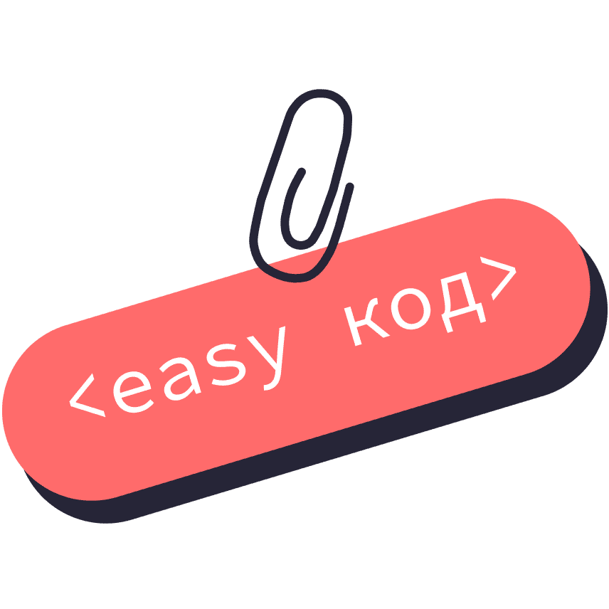 Easy код
